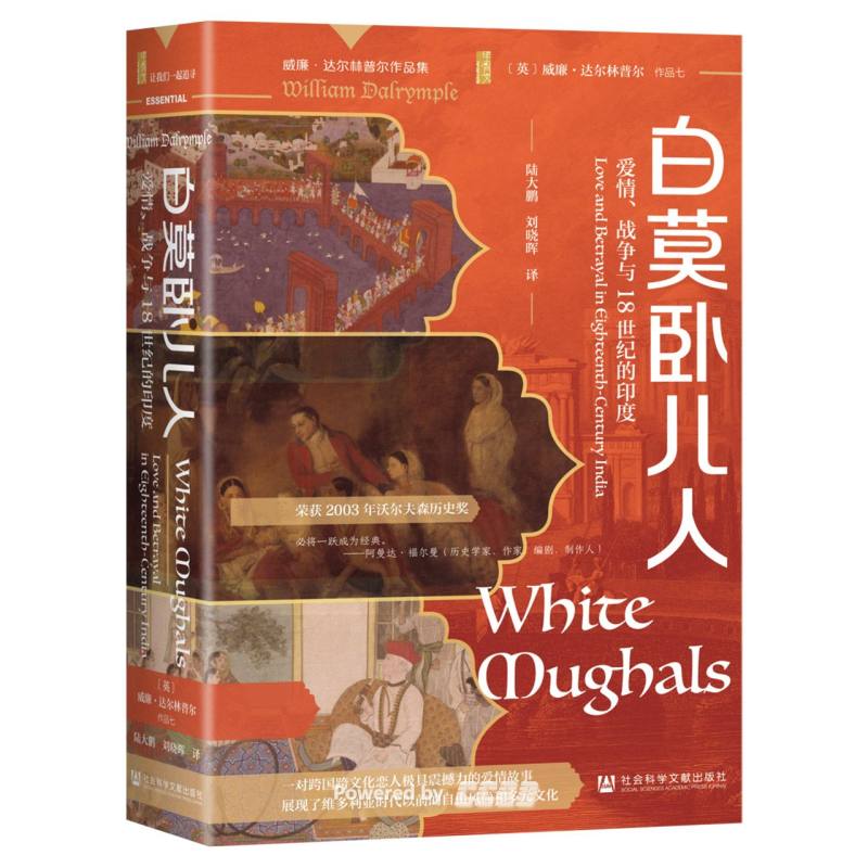 白莫卧儿人 : 爱情、战争与18世纪的印度 / (英) 威廉·达尔林普尔著 