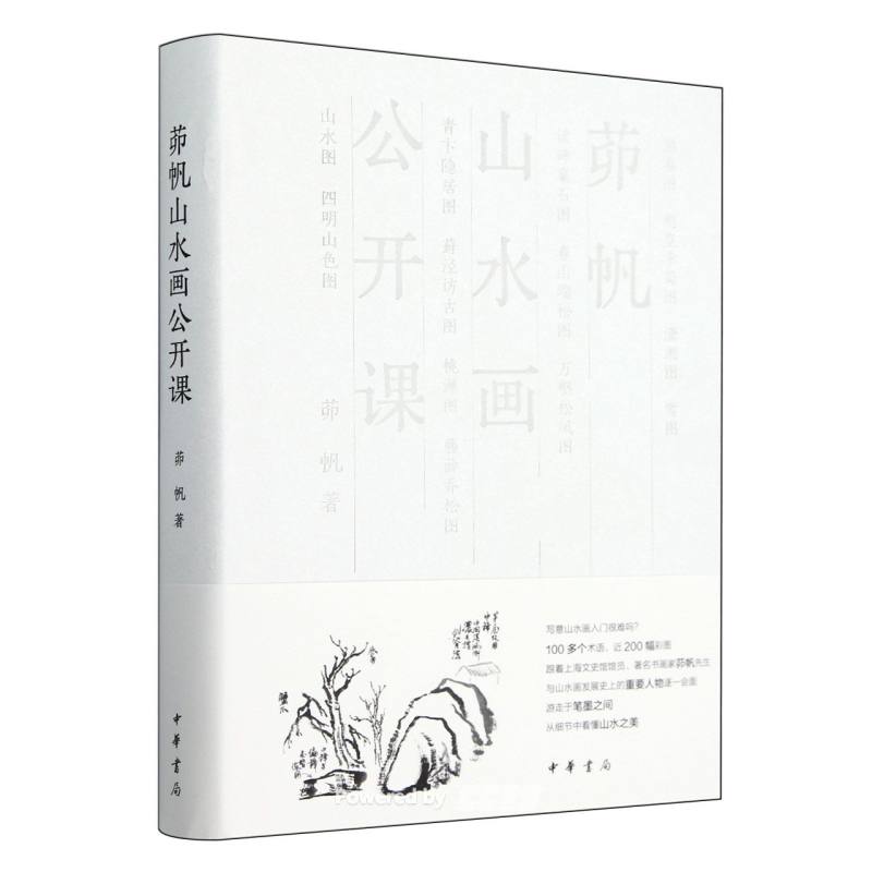 茆帆山水画公开课 / 茆帆著